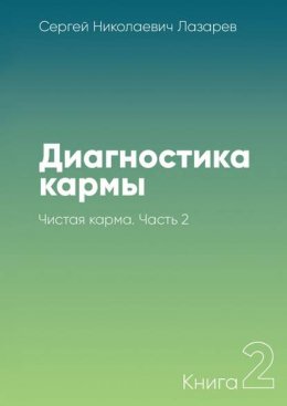 Скачать книгу Диагностика кармы. Книга 2. Чистая карма. Часть 2