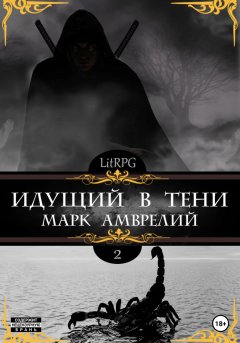 Скачать книгу Идущий в тени – 2