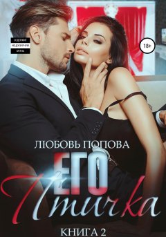 Скачать книгу Его птичка. Книга 2