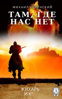 Скачать книгу Там, где нас нет