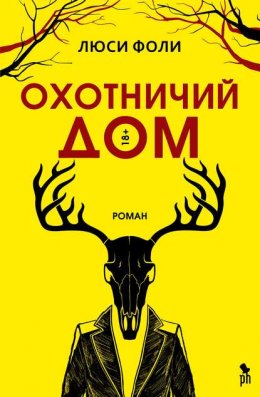 Скачать книгу Охотничий Дом