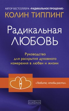 Скачать книгу Радикальная Любовь. Руководство для раскрытия духовного измерения в любви и жизни