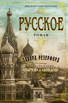 Скачать книгу Русское