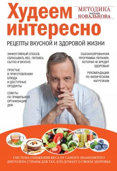 Скачать книгу Худеем интересно. Рецепты вкусной и здоровой жизни