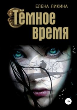 Скачать книгу Тёмное время