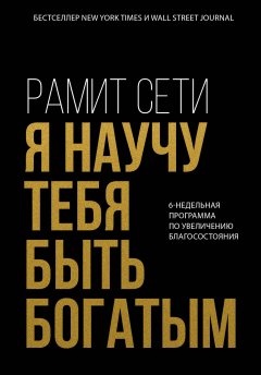 Скачать книгу Я научу тебя быть богатым. 6-недельная программа по увеличению благосостояния