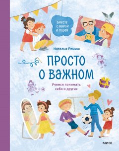 Скачать книгу Просто о важном. Вместе с Мирой и Гошей. Учимся понимать себя и других