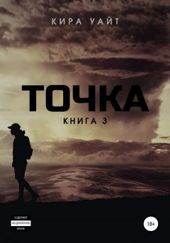 Скачать книгу Точка. Книга 3