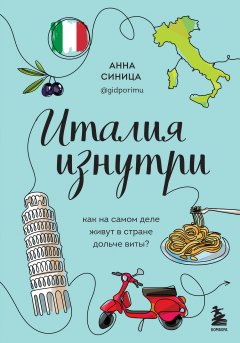 Скачать книгу Италия изнутри. Как на самом деле живут в стране дольче виты?