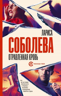 Скачать книгу Отравленная кровь