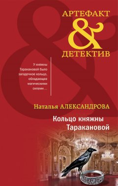 Скачать книгу Кольцо княжны Таракановой