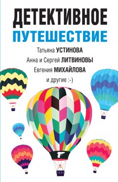 Скачать книгу Детективное путешествие