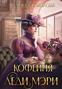 Скачать книгу Кофейня леди Мэри