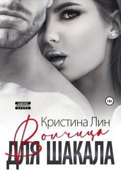 Скачать книгу Волчица для Шакала