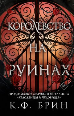 Скачать книгу Королевство на руинах