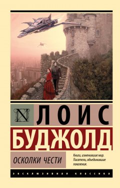 Скачать книгу Осколки чести