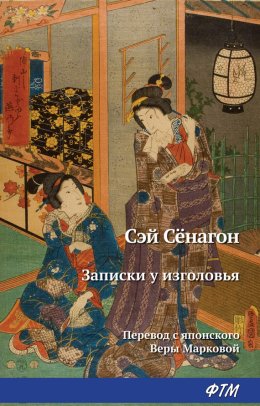 Скачать книгу Записки у изголовья