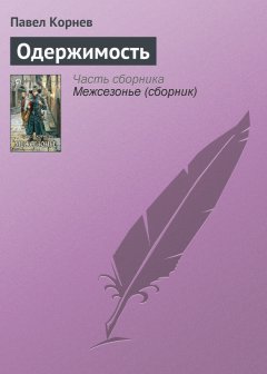 Скачать книгу Одержимость