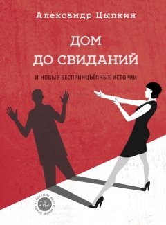 Скачать книгу Дом до свиданий и новые беспринцЫпные истории