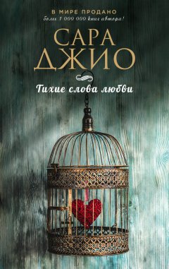 Скачать книгу Тихие слова любви