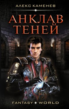 Скачать книгу Анклав Теней