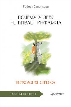 Скачать книгу Почему у зебр не бывает инфаркта. Психология стресса