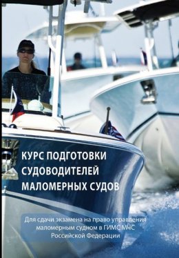 Скачать книгу Курс подготовки судоводителей маломерных судов