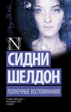 Скачать книгу Полночные воспоминания