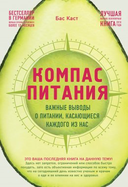 Скачать книгу Компас питания. Важные выводы о питании, касающиеся каждого из нас