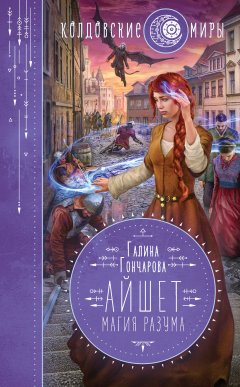 Скачать книгу Айшет. Магия разума