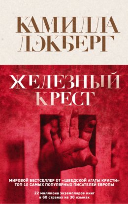 Скачать книгу Железный крест