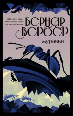 Скачать книгу Муравьи