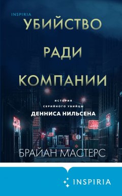 Скачать книгу Убийство ради компании. История серийного убийцы Денниса Нильсена