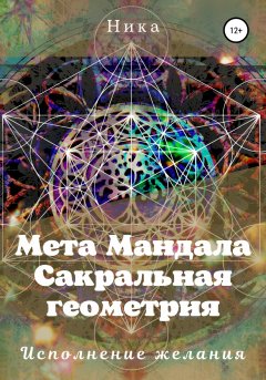 Скачать книгу Мета Мандала. Сакральная геометрия. Исполнение желания