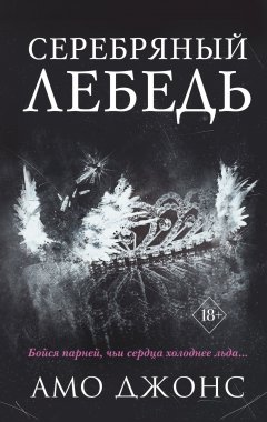 Скачать книгу Серебряный лебедь