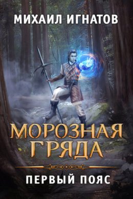 Скачать книгу Морозная Гряда. Первый пояс