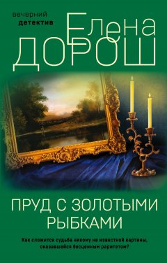 Скачать книгу Пруд с золотыми рыбками