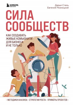 Скачать книгу Сила сообществ. Как создавать живые комьюнити для бизнеса и не только