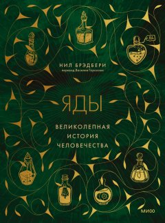 Скачать книгу Яды. Великолепная история человечества