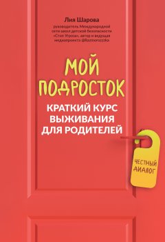 Скачать книгу Мой подросток. Краткий курс выживания для родителей