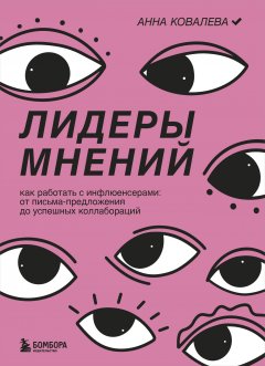 Скачать книгу Лидеры мнений. Как работать с инфлюенсерами. От письма-предложения до успешных коллабораций