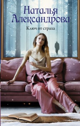 Скачать книгу Ключ от страха