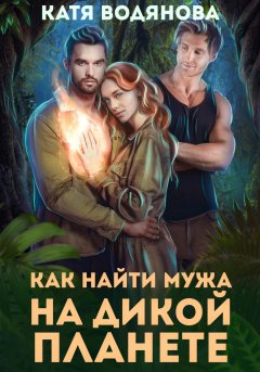 Скачать книгу Как найти мужа на дикой планете