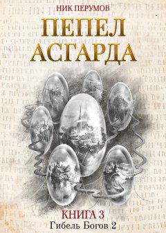 Скачать книгу Пепел Асгарда