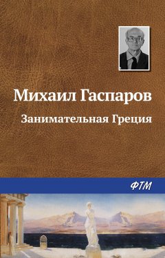 Скачать книгу Занимательная Греция