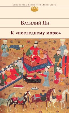 Скачать книгу К «последнему морю»