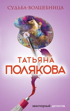 Скачать книгу Судьба-волшебница