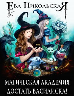 Скачать книгу Магическая академия. Достать василиска!