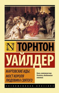 Скачать книгу Мартовские иды. Мост короля Людовика Святого (сборник)