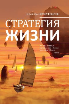 Скачать книгу Стратегия жизни